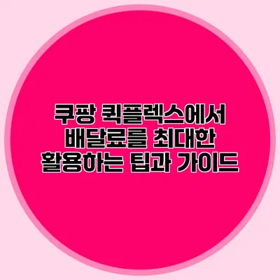 쿠팡 퀵플렉스에서 배달료를 최대한 활용하는 팁과 가이드