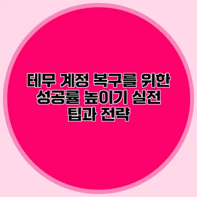 테무 계정 복구를 위한 성공률 높이기: 실전 팁과 전략