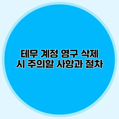 테무 계정 영구 삭제 시 주의할 사항과 절차