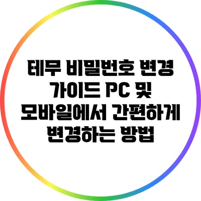 테무 비밀번호 변경 가이드: PC 및 모바일에서 간편하게 변경하는 방법