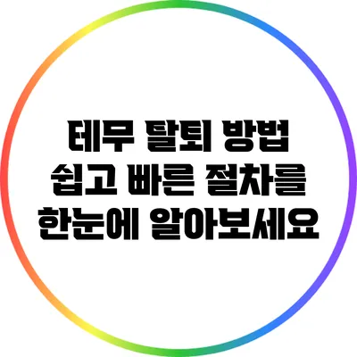테무 탈퇴 방법: 쉽고 빠른 절차를 한눈에 알아보세요