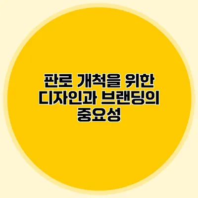 판로 개척을 위한 디자인과 브랜딩의 중요성