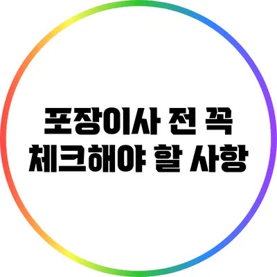포장이사 전 꼭 체크해야 할 사항
