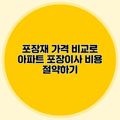 포장재 가격 비교로 아파트 포장이사 비용 절약하기