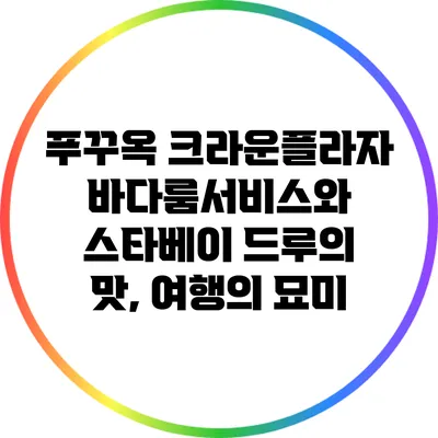 푸꾸옥 크라운플라자 바다룸서비스와 스타베이 드루의 맛, 여행의 묘미