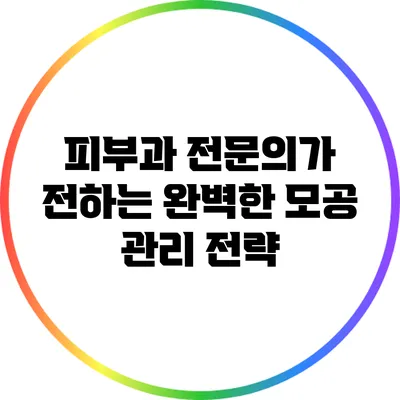 피부과 전문의가 전하는 완벽한 모공 관리 전략