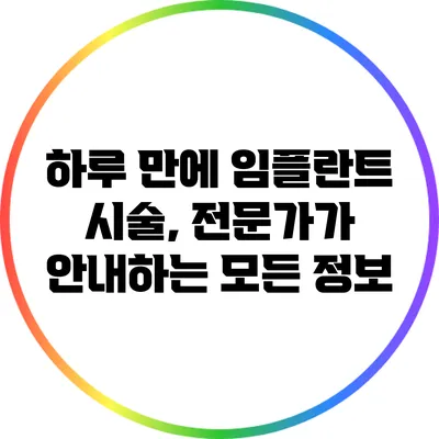 하루 만에 임플란트 시술, 전문가가 안내하는 모든 정보