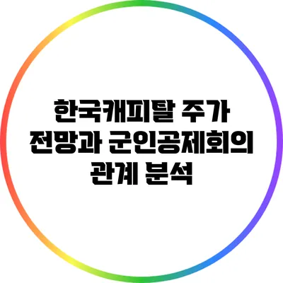 한국캐피탈 주가 전망과 군인공제회의 관계 분석