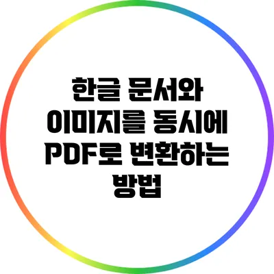 한글 문서와 이미지를 동시에 PDF로 변환하는 방법