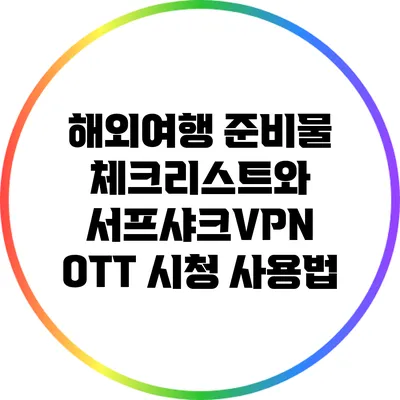 해외여행 준비물 체크리스트와 서프샤크VPN OTT 시청 사용법
