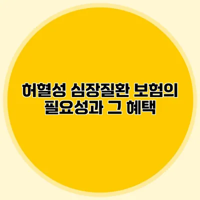 허혈성 심장질환 보험의 필요성과 그 혜택