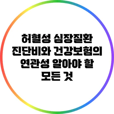 허혈성 심장질환 진단비와 건강보험의 연관성: 알아야 할 모든 것