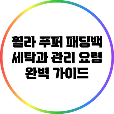 휠라 푸퍼 패딩백 세탁과 관리 요령: 완벽 가이드