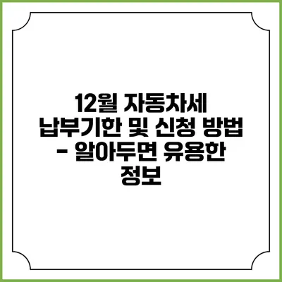 12월 자동차세 납부기한 및 신청 방법 - 알아두면 유용한 정보