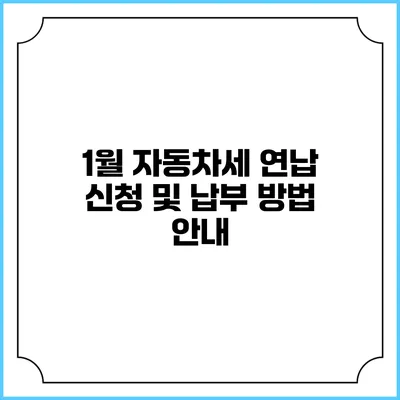 1월 자동차세 연납 신청 및 납부 방법 안내