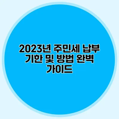 2023년 주민세 납부 기한 및 방법 완벽 가이드