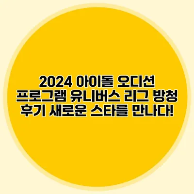 2024 아이돌 오디션 프로그램 유니버스 리그 방청 후기: 새로운 스타를 만나다!