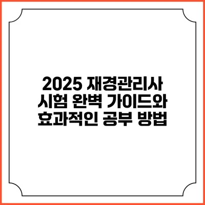 2025 재경관리사 시험 완벽 가이드와 효과적인 공부 방법