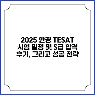 2025 한경 TESAT 시험 일정 및 S급 합격 후기, 그리고 성공 전략