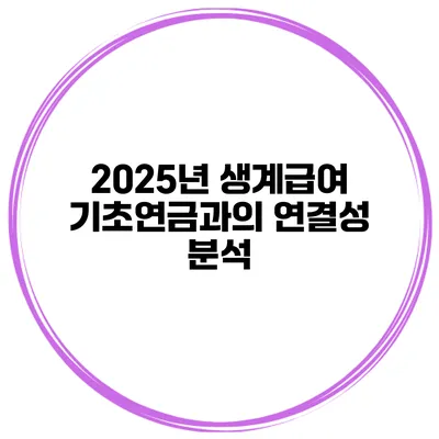 2025년 생계급여 기초연금과의 연결성 분석