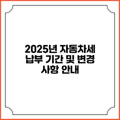 2025년 자동차세 납부 기간 및 변경 사항 안내