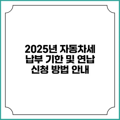 2025년 자동차세 납부 기한 및 연납 신청 방법 안내