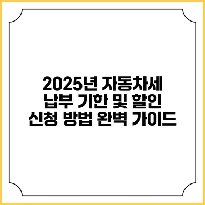 2025년 자동차세 납부 기한 및 할인 신청 방법 완벽 가이드