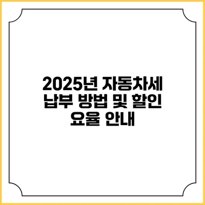 2025년 자동차세 납부 방법 및 할인 요율 안내