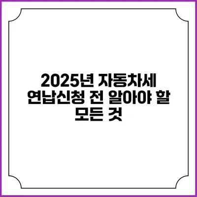 2025년 자동차세 연납신청 전 알아야 할 모든 것