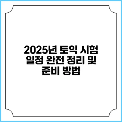 2025년 토익 시험 일정 완전 정리 및 준비 방법