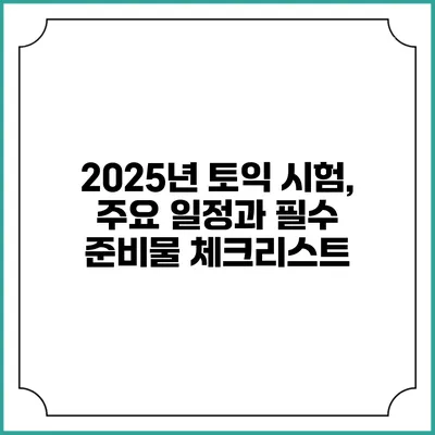 2025년 토익 시험, 주요 일정과 필수 준비물 체크리스트