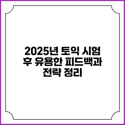 2025년 토익 시험 후 유용한 피드백과 전략 정리