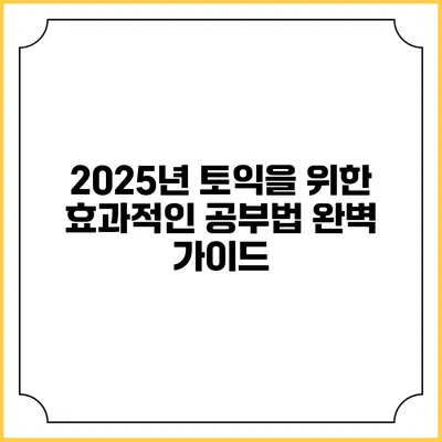 2025년 토익을 위한 효과적인 공부법: 완벽 가이드