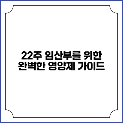 22주 임산부를 위한 완벽한 영양제 가이드