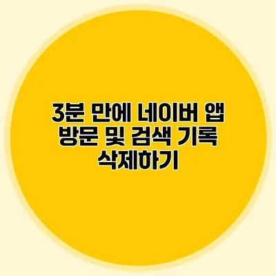 3분 만에 네이버 앱 방문 및 검색 기록 삭제하기