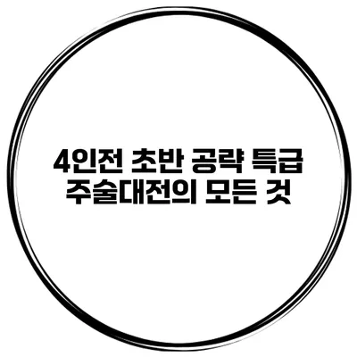 4인전 초반 공략 특급 주술대전의 모든 것