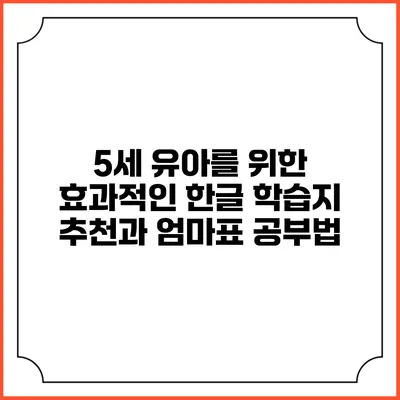 5세 유아를 위한 효과적인 한글 학습지 추천과 엄마표 공부법