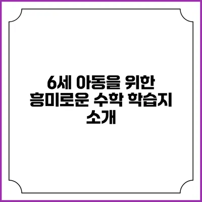 6세 아동을 위한 흥미로운 수학 학습지 소개