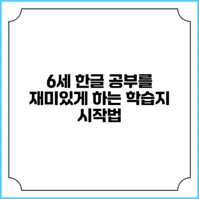 6세 한글 공부를 재미있게 하는 학습지 시작법