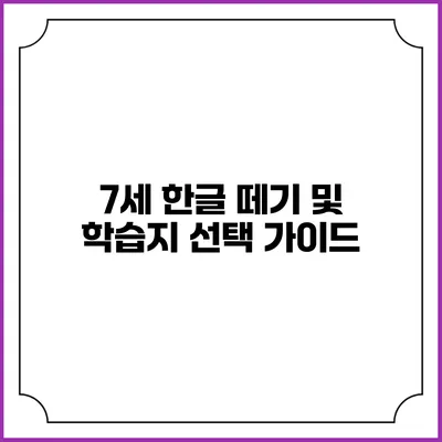 7세 한글 떼기 및 학습지 선택 가이드