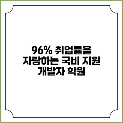 96% 취업률을 자랑하는 국비 지원 개발자 학원