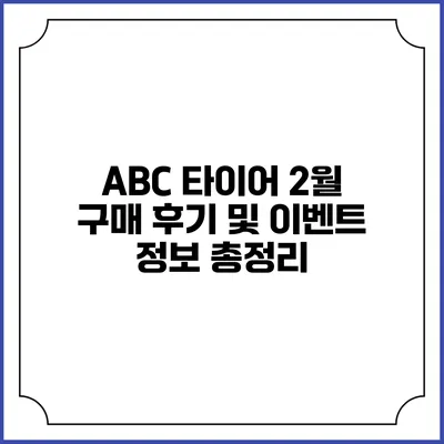 ABC 타이어 2월 구매 후기 및 이벤트 정보 총정리