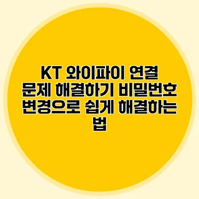 KT 와이파이 연결 문제 해결하기: 비밀번호 변경으로 쉽게 해결하는 법