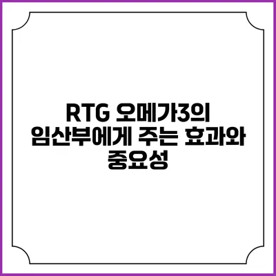 RTG 오메가3의 임산부에게 주는 효과와 중요성