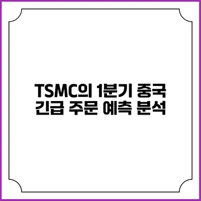 TSMC의 1분기 중국 긴급 주문 예측 분석