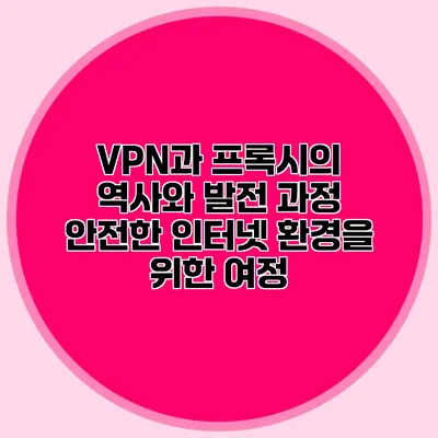 VPN과 프록시의 역사와 발전 과정: 안전한 인터넷 환경을 위한 여정