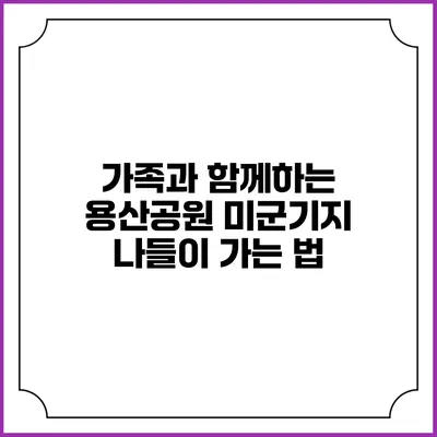 가족과 함께하는 용산공원 미군기지 나들이 가는 법