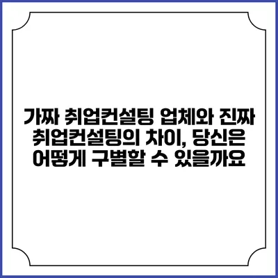 가짜 취업컨설팅 업체와 진짜 취업컨설팅의 차이, 당신은 어떻게 구별할 수 있을까요?