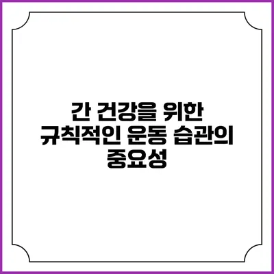 간 건강을 위한 규칙적인 운동 습관의 중요성