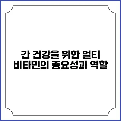 간 건강을 위한 멀티 비타민의 중요성과 역할